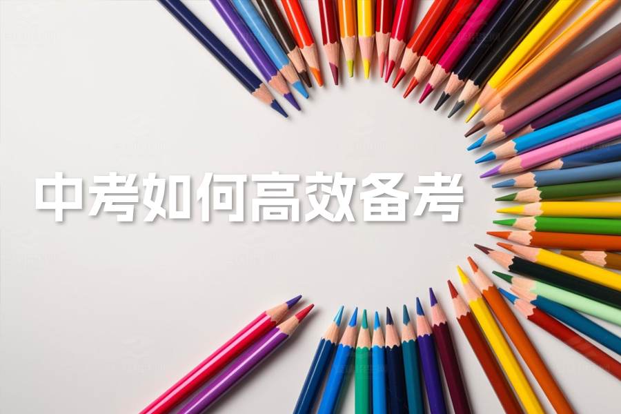 2024年中考如何高效备考?五大策略助你冲刺理想高中!