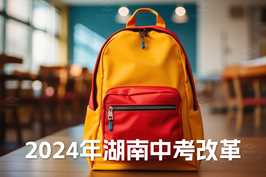 2024年湖南中考改革大揭秘!全新政策解析助你轻松应对
