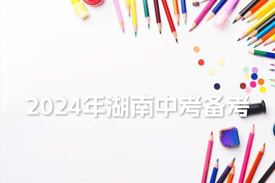 2024年湖南中考备考全攻略!掌握这五大策略,轻松冲刺重点高中!