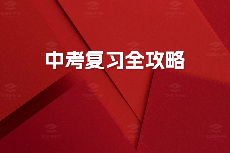 中考复习全攻略!掌握四轮复习法,高效备战2024中考!