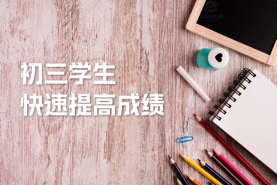 初三学生快速提高成绩必看!三大策略助你轻松应考,冲刺高分!