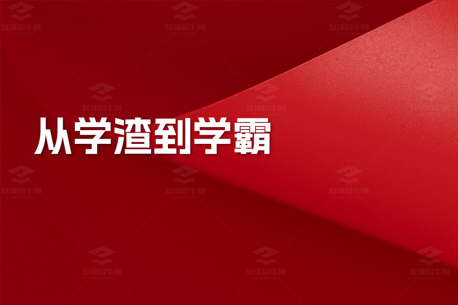 从学渣到学霸:初三学生必看的七大逆袭策略