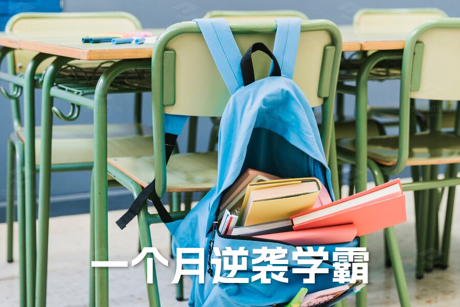 一个月逆袭学霸!初三学生必看这十个高效学习秘诀