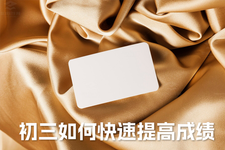 初三学生必看!六大秘诀助你快速提升分数,实现成绩飞跃!