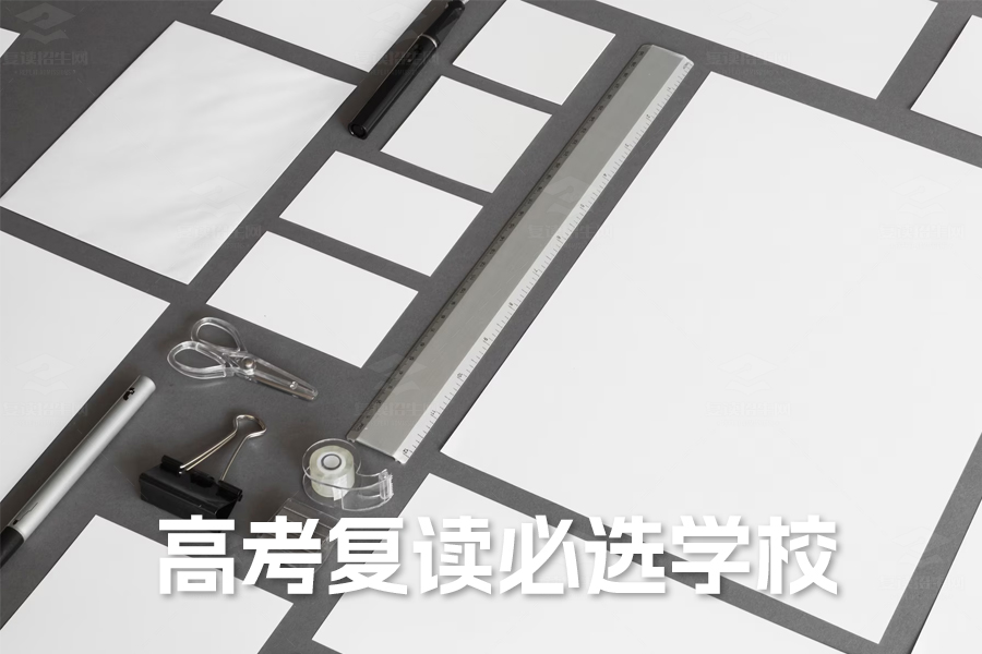 高考复读必选学校?这些理由让你无法拒绝!