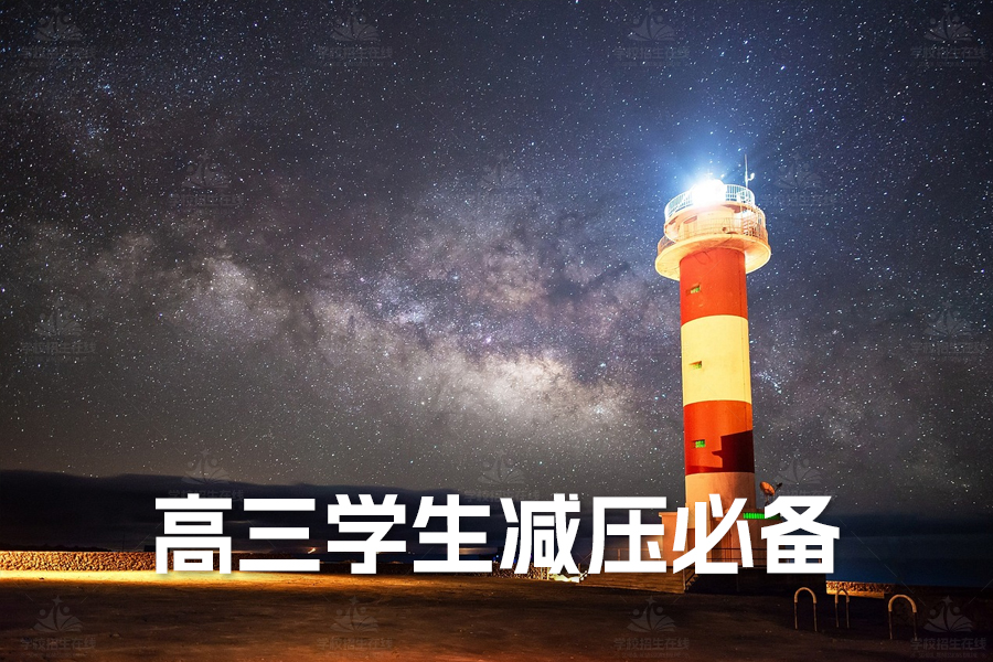 高三学生减压必备!破解心理压力的四大妙招