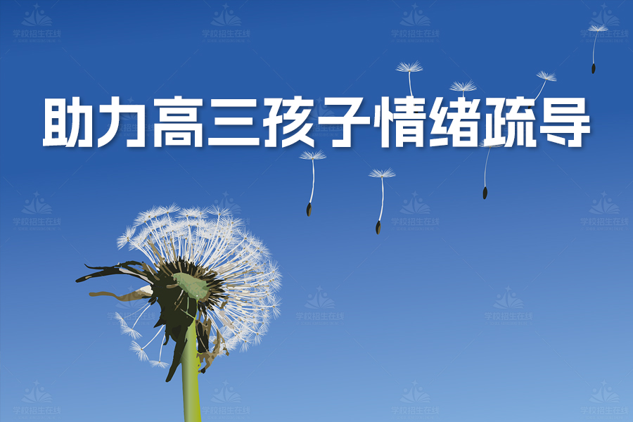 家长必读!三大妙招助力高三孩子情绪疏导