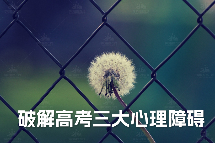 高考生必备:克服三大心理障碍,赢得高考!