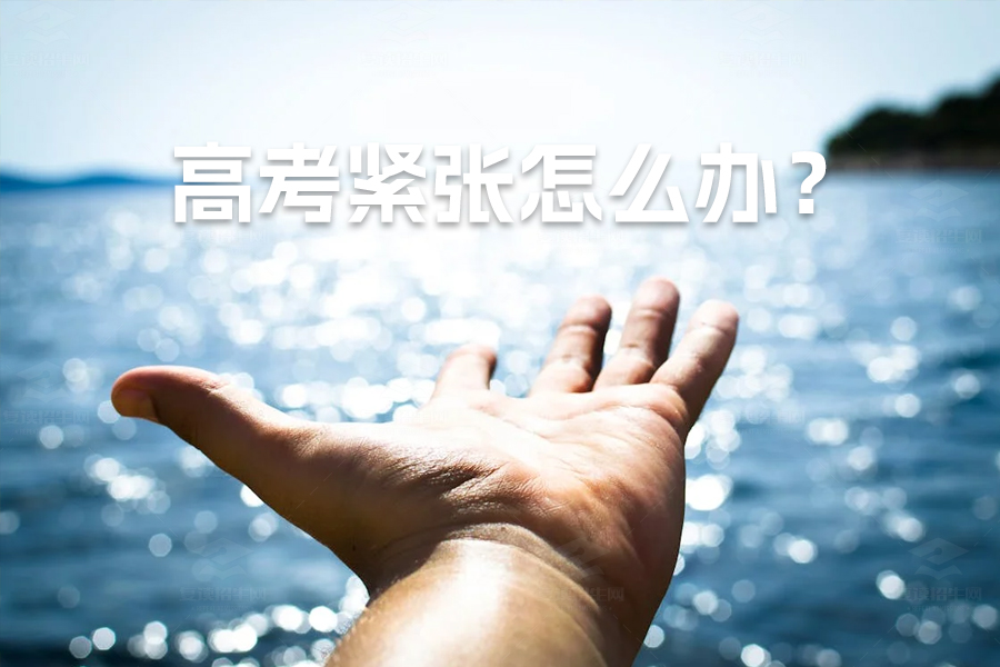高考紧张怎么办?