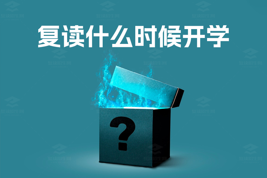 复读一般什么时候开学?关键时刻把握机会!