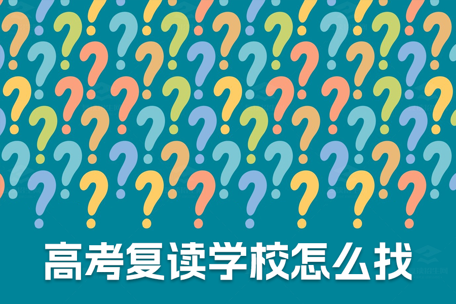 如何选择高考复读学校?五大关键因素助你决胜高考