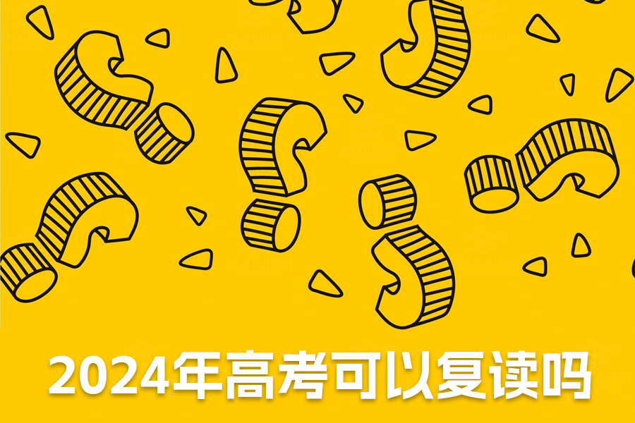 2024年高考复读指南,政策、注意事项与经验分享