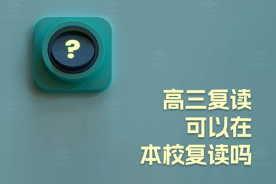 高三复读去哪儿?揭秘复读学校选择及推荐