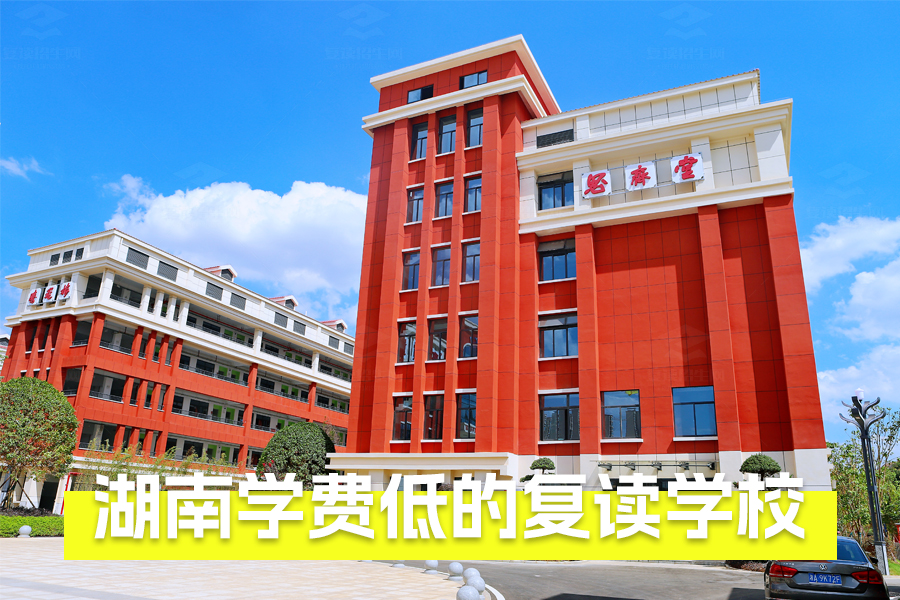 湖南学费低的复读学校推荐,这些学校性价比高、效果好!