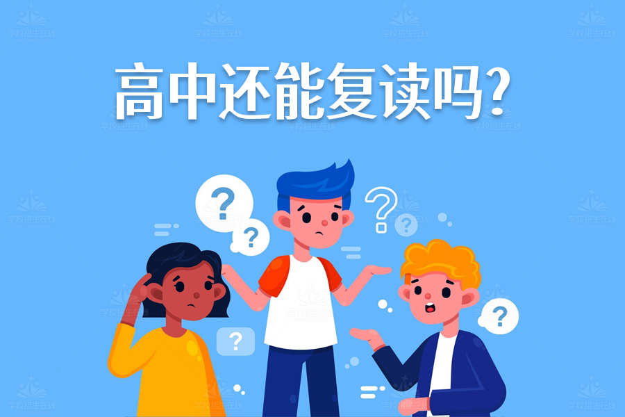 高中还能复读吗?选择复读学校的关键指南