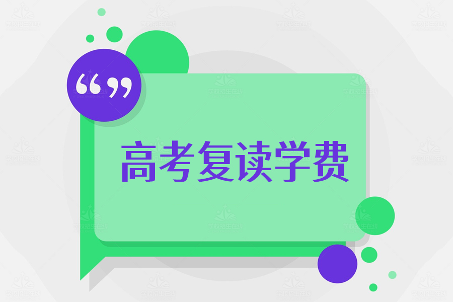 高考复读学费揭秘,一年5万左右的学费值得吗?