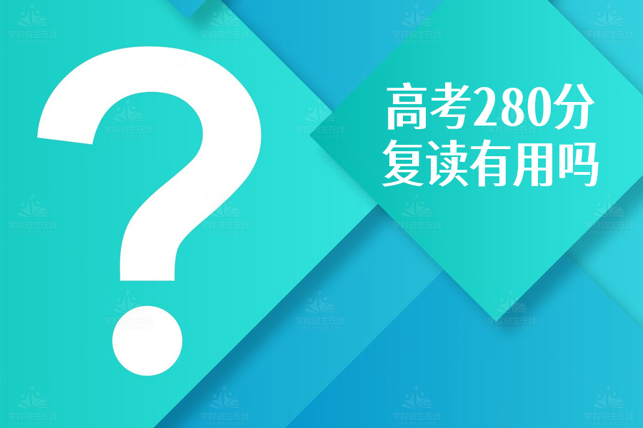 高考280分复读有用吗?成功背后的三大关键因素
