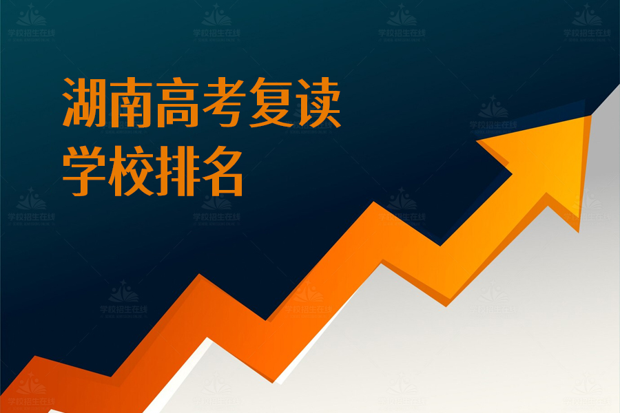 湖南高考复读学校排名揭晓!哪些学校最值得选择?
