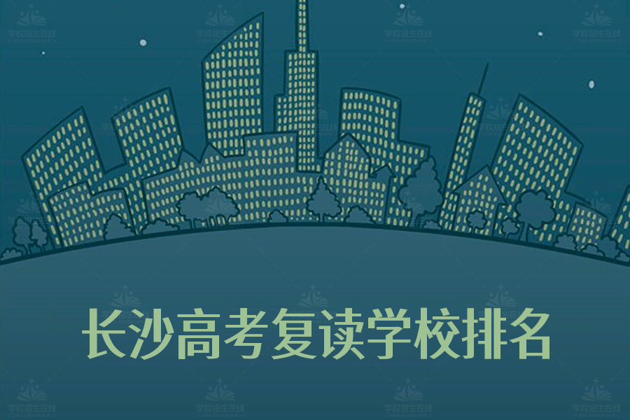 长沙高考复读学校排名:选择最佳复读学校的指南