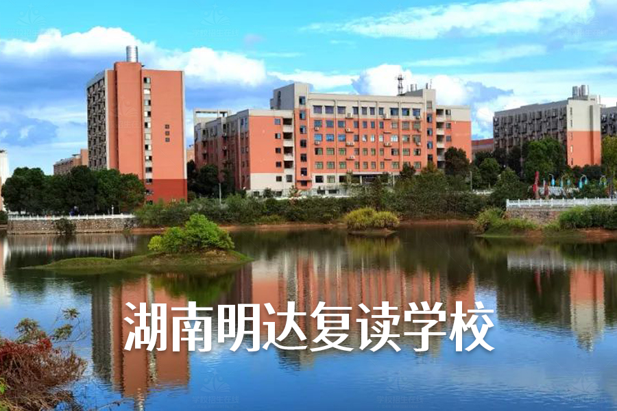 湖南明达复读学校怎么样?适合高分段学生的选择