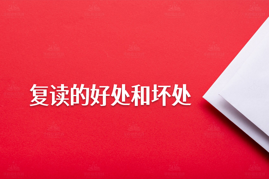 复读的好处和坏处,你需要知道的关键信息