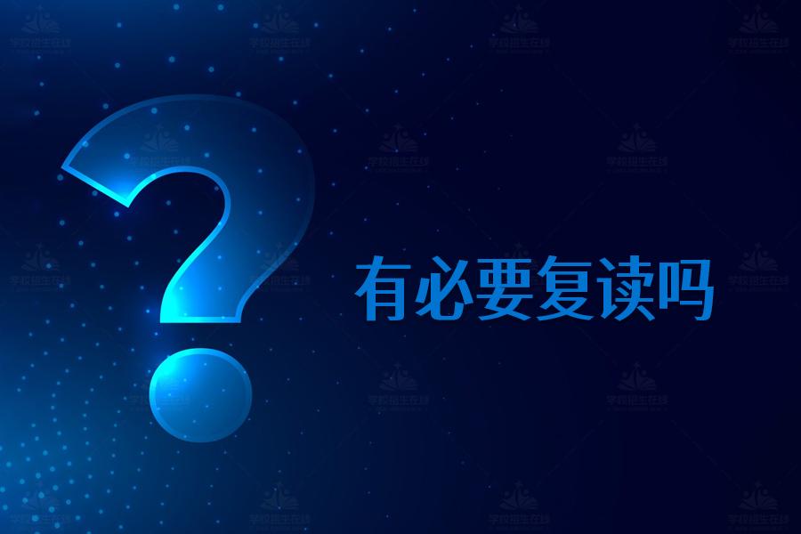 是否有必要复读?看完这篇你就明白了!