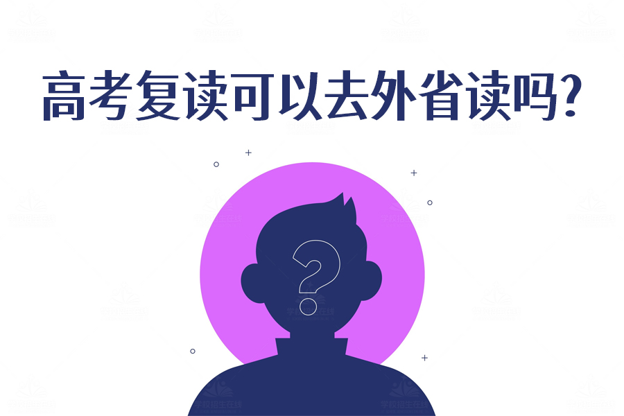高考复读能去外省吗?关键问题一文详解