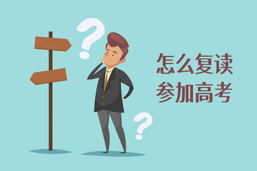 如何复读并成功参加高考?详细攻略来了!