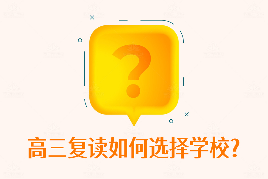 高三复读如何选择学校?这6个关键因素不能忽略!