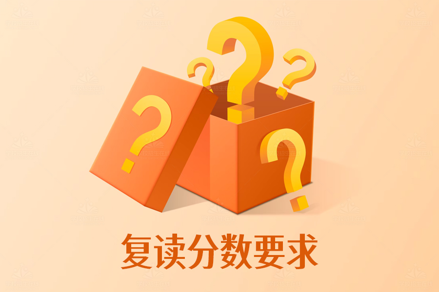 复读分数要求大揭秘,你符合条件吗?