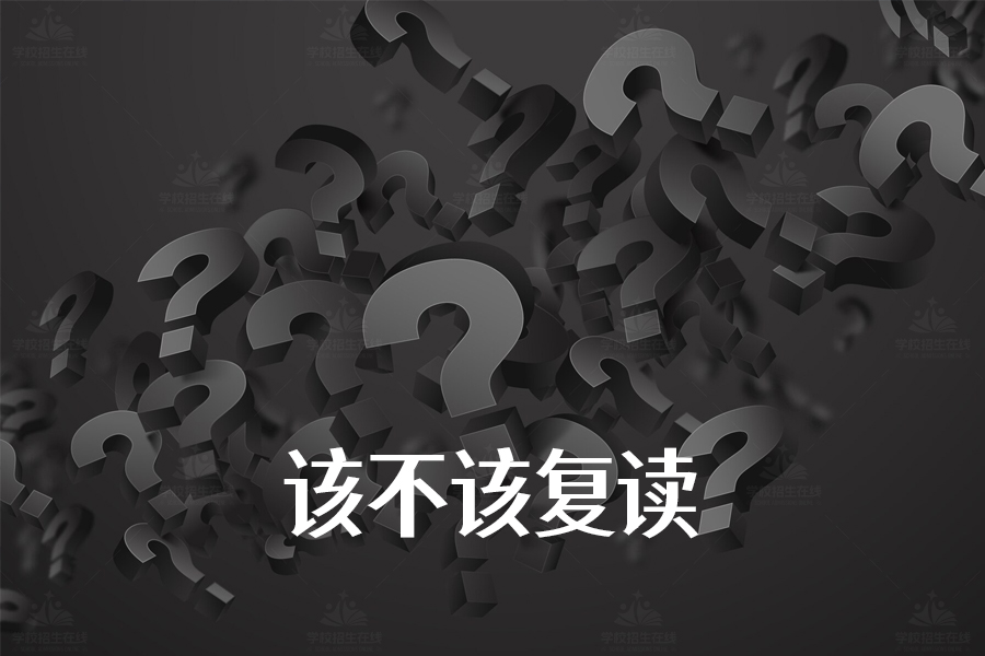 高考失利该不该复读?这篇文章帮你做出明智决定