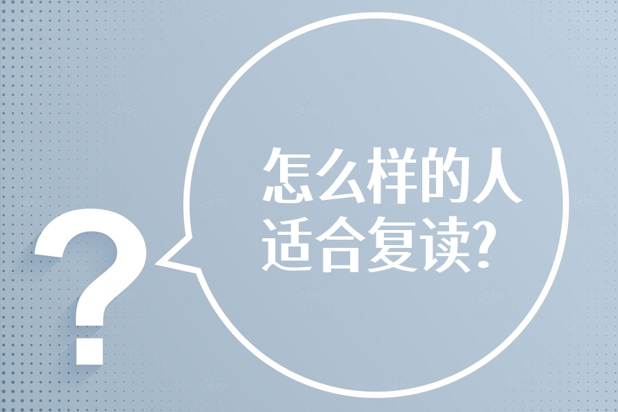 什么样的人适合复读?高考失利的你符合吗?