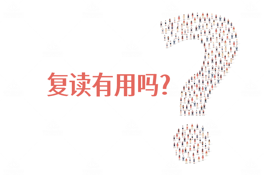 复读有用吗?听听过来人怎么说,揭秘复读的真正价值!