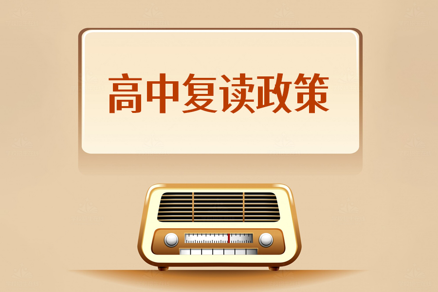高中复读政策大揭秘!你需要了解的关键点