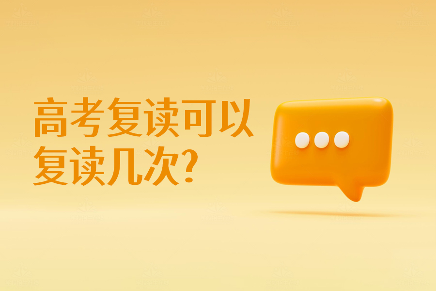 高考复读可以复读几次?一文解答你的疑惑!