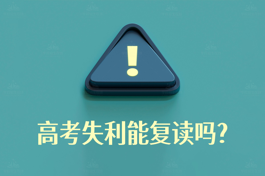 高考失利能复读吗?当然能!这份复读指南请收好