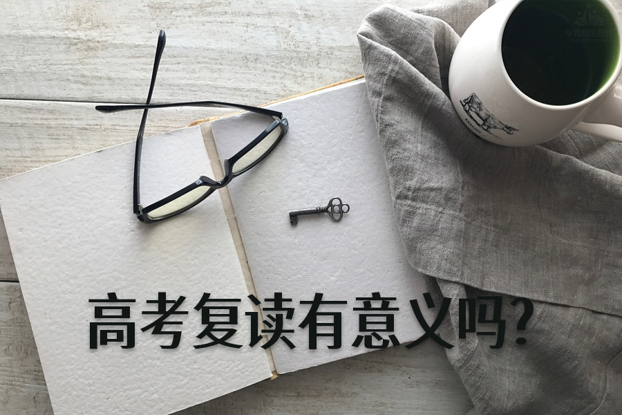 高考复读有意义吗?听听过来人的真实经历!