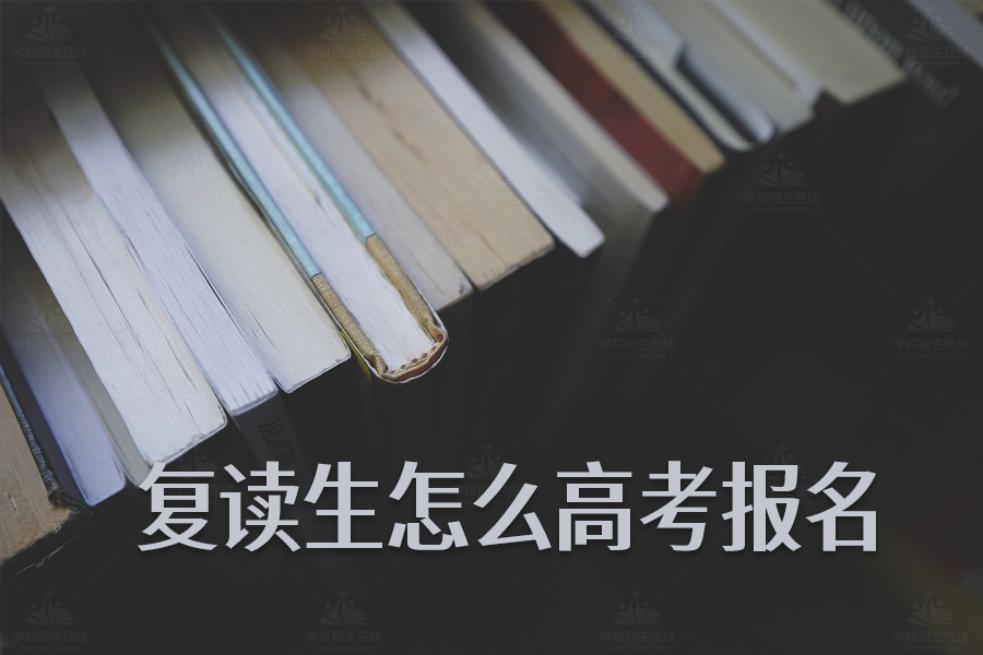 复读生怎么高考报名?手把手教你轻松搞定!