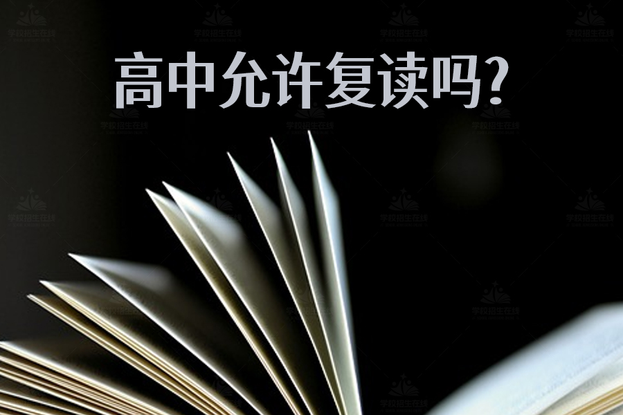 高中允许复读吗?看完这篇你就明白了!