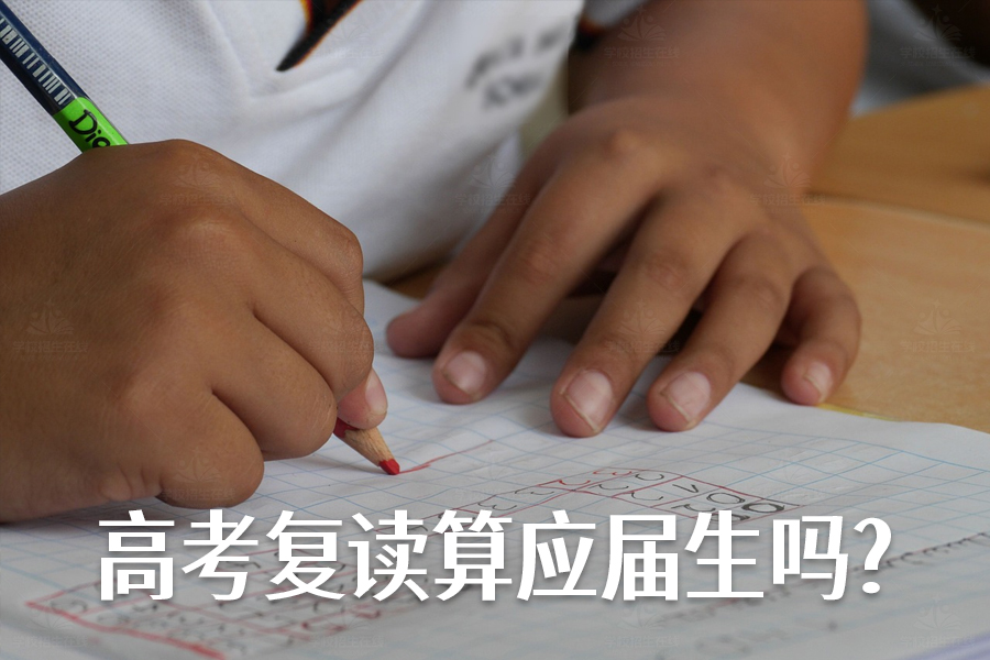 高考复读算应届生吗?你需要了解的真相在这里!