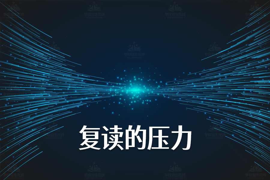 复读的压力大吗?教你几招轻松应对!