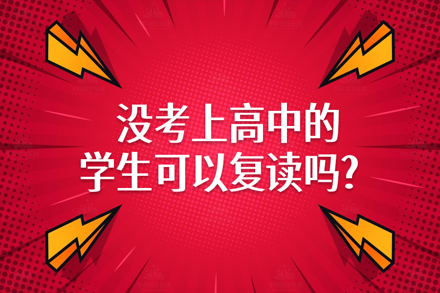 没考上高中还能复读吗?答案在这里!