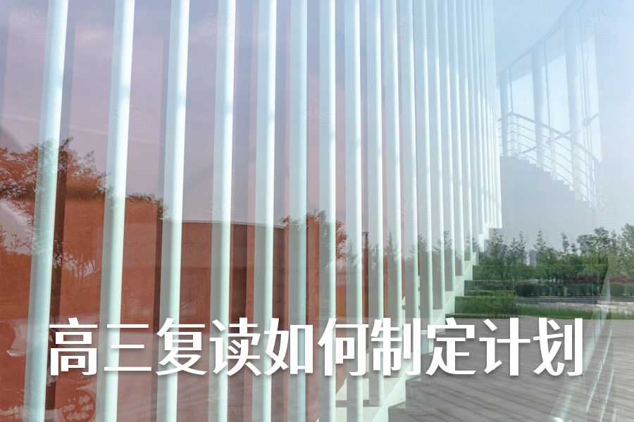 高三复读如何制定计划?实用指南帮你实现逆袭!