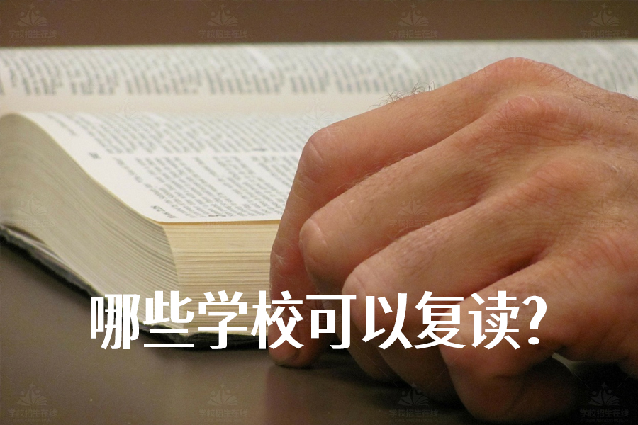 哪些学校可以复读?湖南省复读生家长必看指南!