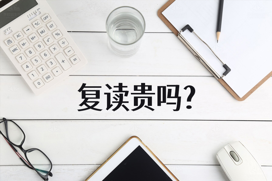 复读贵吗?复读一年要花5W,家长和学生如何看待这笔投资?