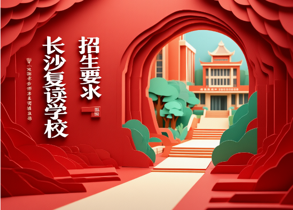 长沙复读的学校招生要求有哪些