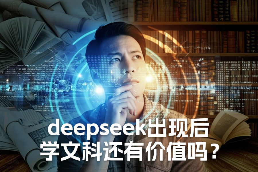 文科生“危”?DeepSeek时代,人文社科的价值与突围