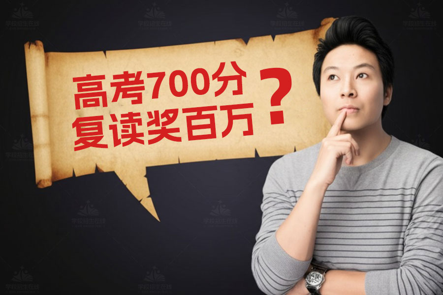 高考700分复读奖百万:背后的真相是什么?