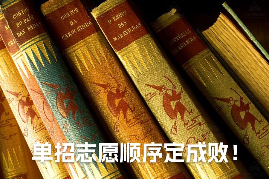 单招志愿顺序定成败!这些填报技巧决定孩子升学命运