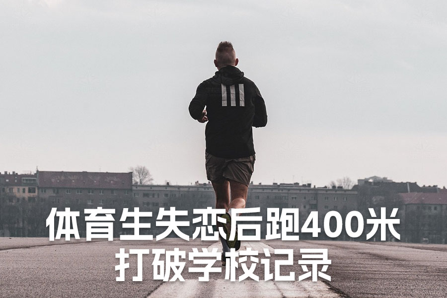 失恋后的400米:情感激发下的人类潜能